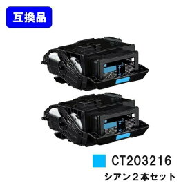 富士フイルムBI(旧ゼロックス)用 トナーカートリッジ CT203216 シアンお買い得2本セット【高品質互換品】【最短即日出荷】【送料無料】【DocuPrint C2550d/ApeosPrint C3060S】