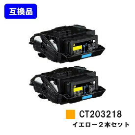 富士フイルムBI(旧ゼロックス)用 トナーカートリッジ CT203218 イエローお買い得2本セット【高品質互換品】【最短即日出荷】【送料無料】【DocuPrint C2550d/ApeosPrint C3060S】