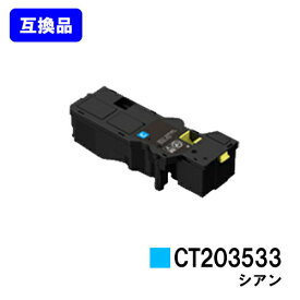 富士フイルムBI(旧ゼロックス)対応トナーカートリッジ CT203533 シアン【高品質互換品】【即日出荷】【送料無料】【ApeosPrint C320dw/Apeos C320z】