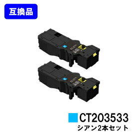 富士フイルムBI(旧ゼロックス)対応トナーカートリッジ CT203533 シアンお買い得2本セット【高品質互換品】【即日出荷】【送料無料】【ApeosPrint C320dw/Apeos C320z】