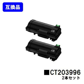 富士フイルムBI(旧ゼロックス)トナーカートリッジ CT203996お買い得2本セット【高品質互換品】【即日出荷】【送料無料】【ApeosPrint 4830/ApeosPrint 4830JM】