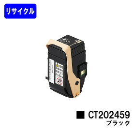 ゼロックス トナーカートリッジ CT202459 ブラックリサイクルトナー 【最短即日出荷】【送料無料】【DocuPrint C3450d】【自社工場直送】