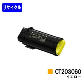 富士フイルムBI(旧ゼロックス)トナーカートリッジ CT203060 イエローリサイクルトナー 【最短即日出荷】【送料無料】【DocuPrint CP500d】【安心の自社工場直送】