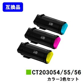 富士フイルムBI(旧ゼロックス)用 トナーカートリッジ CT203054/55/56お買い得カラー3色セット【高品質互換品】【最短即日出荷】【送料無料】【安心の自社工場直送】【DocuPrint CP500d】