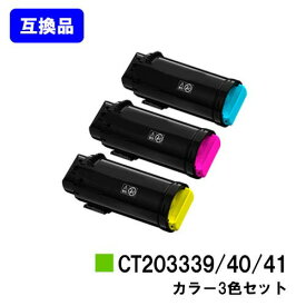 富士フイルムBI(旧ゼロックス)トナーカートリッジ CT203339/40/41お買い得カラー3色セット【高品質互換品】【最短即日出荷】【送料無料】【ApeosPort-VII CP3322/ApeosPort-VII CP4422】【安心の自社工場直送】