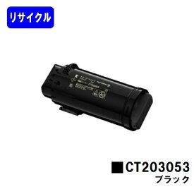 富士フイルムBI(旧ゼロックス) トナーカートリッジ CT203053 ブラックリサイクルトナー 【最短即日出荷】【送料無料】【安心の自社工場直送】【DocuPrint CP500d】