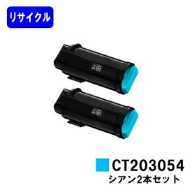 富士フイルムBI(旧ゼロックス) トナーカートリッジ CT203054 シアンお買い得2本セットリサイクルトナー 【最短即日出荷】【送料無料】【安心の自社工場直送】【DocuPrint CP500d】