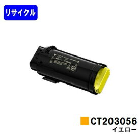 富士フイルムBI(旧ゼロックス) トナーカートリッジ CT203056 イエローリサイクルトナー 【最短即日出荷】【送料無料】【安心の自社工場直送】【DocuPrint CP500d】