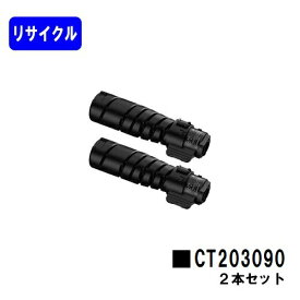 富士フイルムBI(旧ゼロックス) トナーカートリッジ CT203090お買い得2本セットリサイクルトナー 【最短即日出荷】【送料無料】【DocuPrint 3200d/DocuPrint 3500d/DocuPrint 4400d】