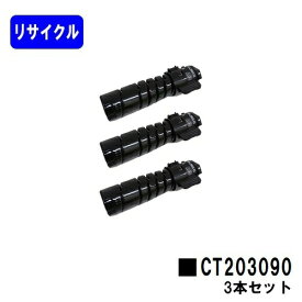 富士フイルムBI(旧ゼロックス) トナーカートリッジ CT203090お買い得3本セットリサイクルトナー 【最短即日出荷】【送料無料】【DocuPrint 3200d/DocuPrint 3500d/DocuPrint 4400d】