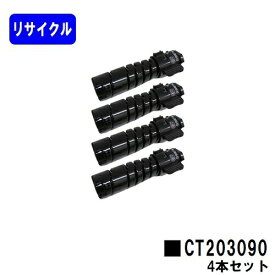 富士フイルムBI(旧ゼロックス) トナーカートリッジ CT203090お買い得4本セットリサイクルトナー 【最短即日出荷】【送料無料】【DocuPrint 3200d/DocuPrint 3500d/DocuPrint 4400d】