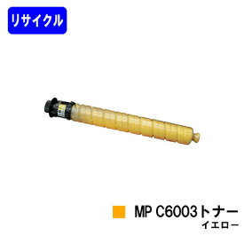 リコー imagio MP C6003トナー イエローリサイクルトナー 【最短即日出荷】【送料無料】【imagio MPC6003/imagio MPC5503/imagio MPC4503F】