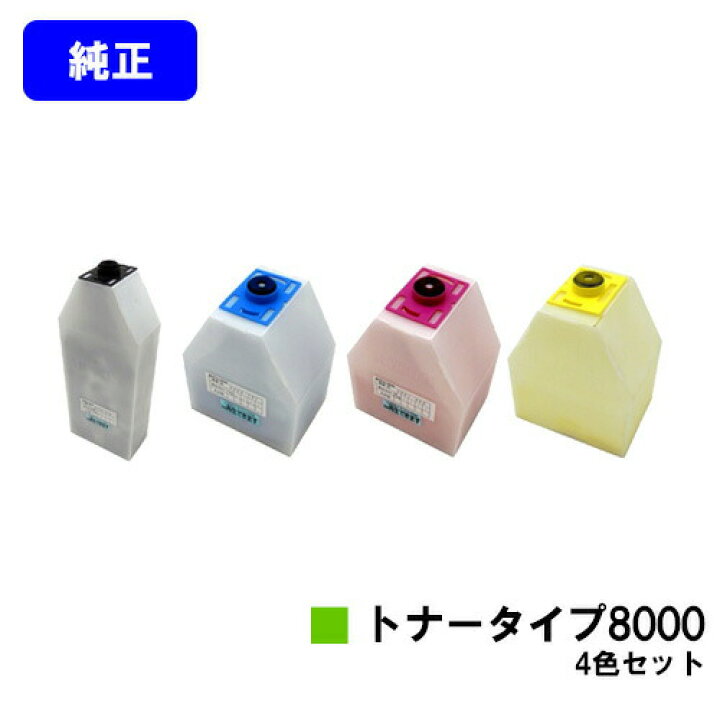 楽天市場】リコー IPSiOトナータイプ8000お買い得4色セット【純正品 