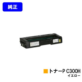 リコー トナーカートリッジ P C300H イエロー 純正品 【2〜3営業日内出荷】【送料無料】対応機種 RICOH P C301 RICOH P C301SF