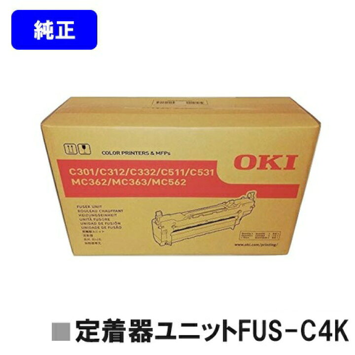 楽天市場】OKI 定着器ユニット FUS-C4K 純正品 【翌営業日出荷】【送料 