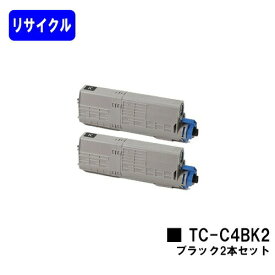 OKI トナーカートリッジ TC-C4BK2 ブラックお買い得2本セットリサイクルトナー 【最短即日出荷】【送料無料】【C542dnw/MC573dnw】ご注文前に在庫の確認をお願いします