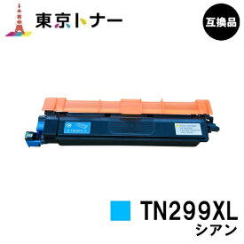 TN299XLC シアン ブラザー brother 用 トナーカートリッジ 互換品 【最短即日出荷】【送料無料】対応機種 HL-L3240CDW MFC-L3780CDW