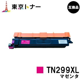 TN299XLM マゼンタ ブラザー brother 用 トナーカートリッジ 互換品 【最短即日出荷】【送料無料】対応機種 HL-L3240CDW MFC-L3780CDW