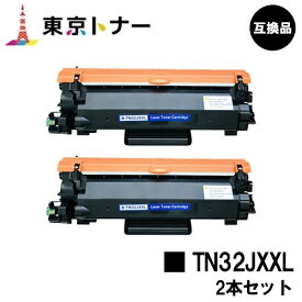 ブラザー トナーカートリッジ TN32JXXLお買い得2本セット【互換品】【即日出荷】【送料無料】【HL-L2460DW/HL-L2400D/DCP-L2660DW/DCP-L2600DW/MFC-L2880DW/MFC-L2860DW/FAX-L2800DW】