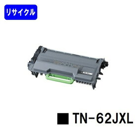ブラザー トナーカートリッジ TN-62JXLリサイクルトナー 【最短即日出荷】【送料無料】【HL-L6400DW/HL-L5200DW/HL-L5100DN/MFC-L6900DW/MFC-L5755DW】