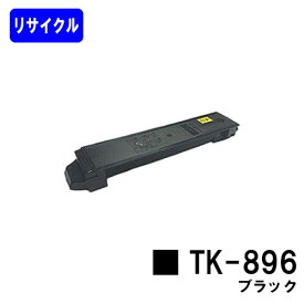 京セラ用トナーカートリッジ TK-896 ブラックリサイクルトナー 【最短即日出荷】【送料無料】【TASKalfa 205c/TASKalfa 255c/TASKalfa 206ci/TASKalfa 256ci】