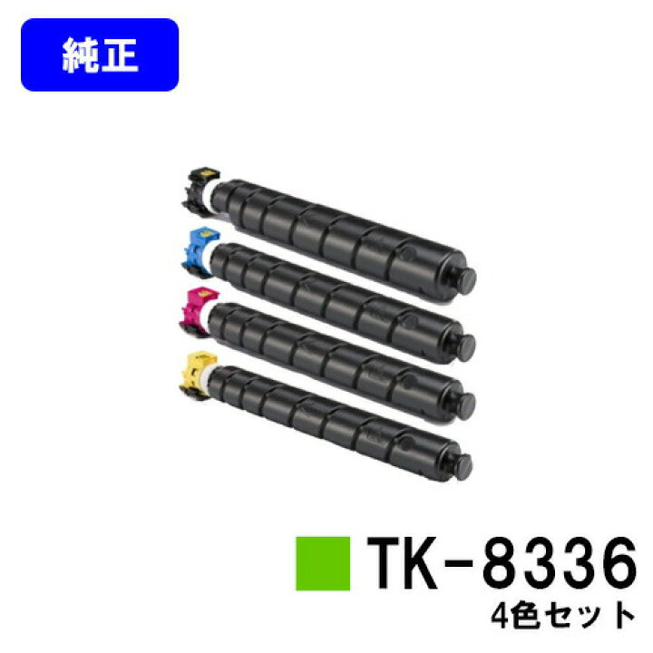 楽天市場】京セラ(KYOCERA) トナーカートリッジTK-8336お買い得4色 