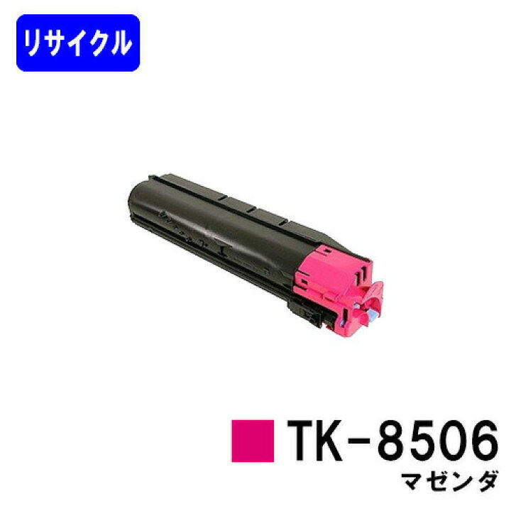 楽天市場】京セラ(KYOCERA) トナーカートリッジTK-8506 マゼンダ 
