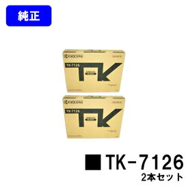京セラ(KYOCERA) トナーカートリッジ TK-7126お買い得2本セット【純正品】【3〜5営業日内出荷】【送料無料】【Taskalfa 4012i/Taskalfa 3212i】