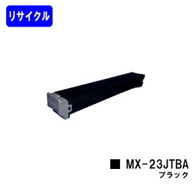 シャープ トナーカートリッジ MX-23JTBA ブラックリサイクルトナー 【最短即日出荷】【送料無料】【MX-2310F/MX-2311FN/MX-3111F/MX-3112FN】