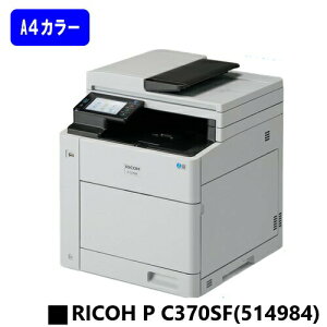 【新品】RICOH P C370SF(514984) 人気最新機種!RICOH/リコーA4カラーレーザー複合機【3〜5営業日内出荷】【送料無料】※メーカー直送品のため代引き不可