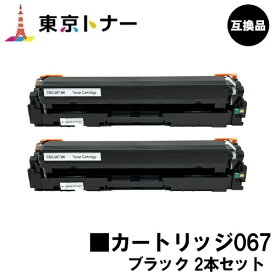 CRG-067BLK トナーカートリッジ067 ブラック キヤノン CANON 用お得な2本セット 互換品 【最短即日出荷】【送料無料】対応機種 MF656Cdw MF654Cdw