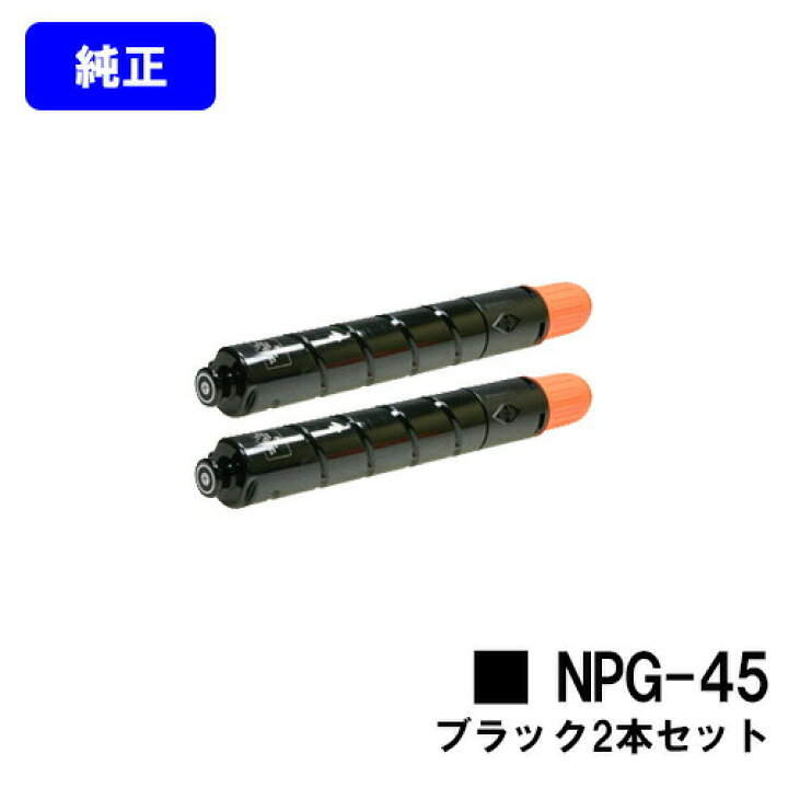 楽天市場】CANON トナーカートリッジ NPG-45 ブラックお買い得2本 