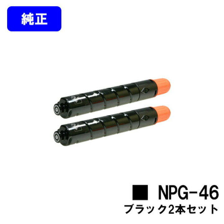 楽天市場】CANON トナーカートリッジ NPG-46 ブラックお買い得2本 