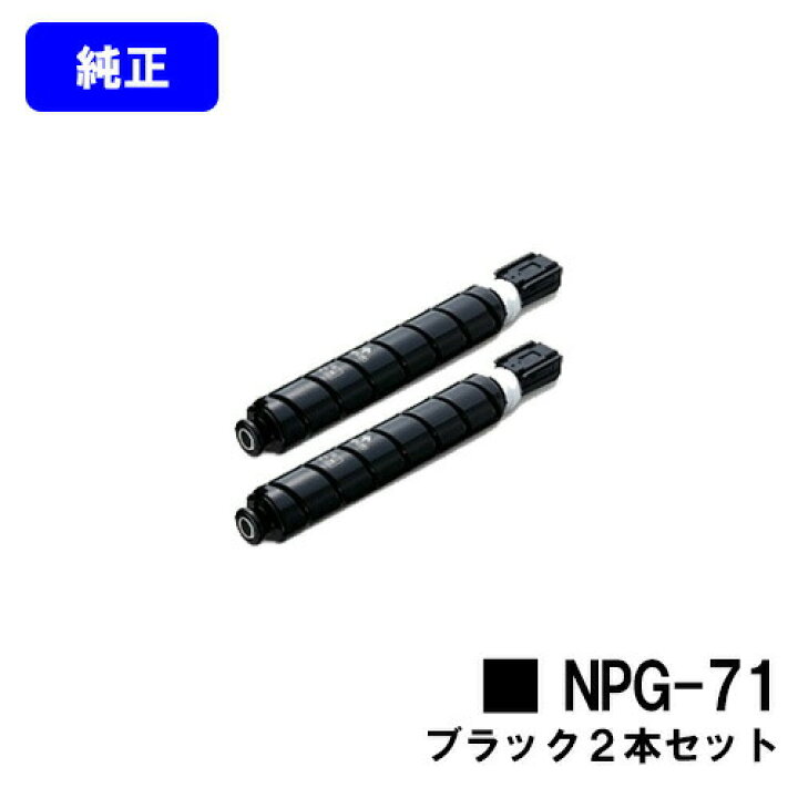 楽天市場】CANON トナーカートリッジ NPG-71 ブラックお買い得2本 
