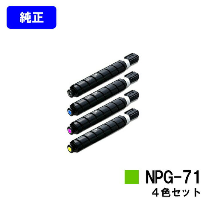 楽天市場】CANON トナーカートリッジ NPG-71お買い得4色セット【純正 