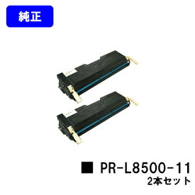 NEC EPカートリッジ PR-L8500-11お買い得2本セット 純正品 【翌営業日出荷】【送料無料】【MultiWriter 8200/8200N/8250/8250N/8400N/8450N/8450NW/8500N】