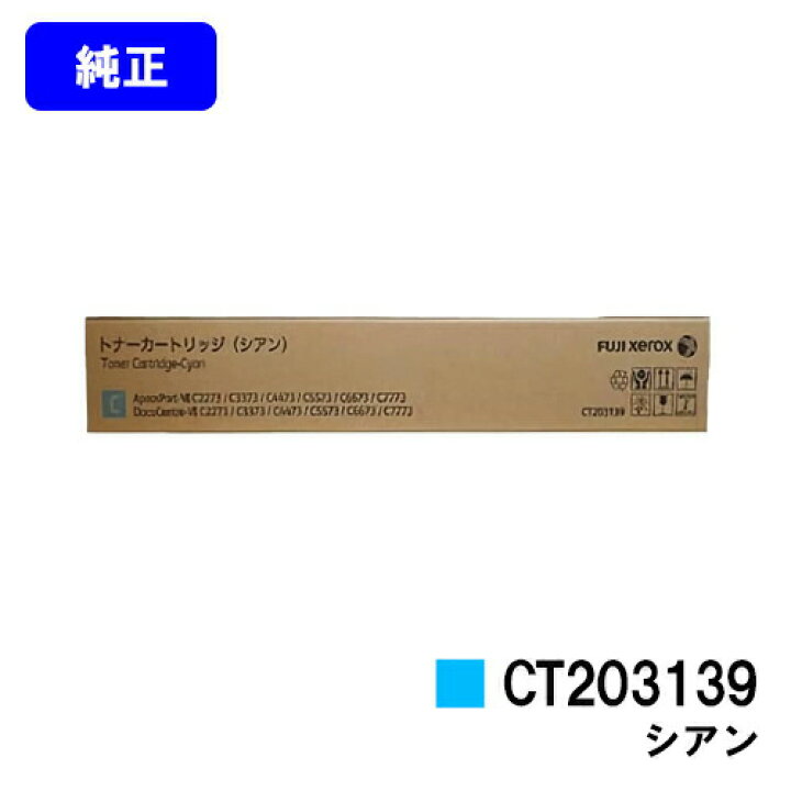 楽天市場】ゼロックス トナーカートリッジ CT203139 シアン 純正品 