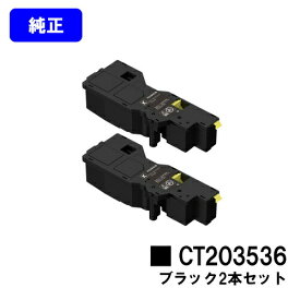 富士フイルムBI(旧ゼロックス)トナーカートリッジ CT203536 ブラックお買い得2本セット 純正品 【翌営業日出荷】【送料無料】【ApeosPrint C320dw/Apeos C320z】