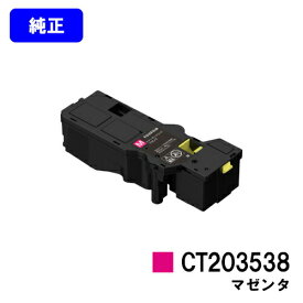 富士フイルムBI(旧ゼロックス)トナーカートリッジ CT203538 マゼンタ 純正品 【翌営業日出荷】【送料無料】【ApeosPrint C320dw/Apeos C320z】