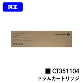 ゼロックス ドラムカートリッジ CT351104 純正品 【翌営業日出荷】【送料無料】【ApeosPort-VI /DocuCentre-VI C2271/C3371/C4471/C5571C6671/C7771/C2273/C3372/C3373/C4473/C5573/C6673/C7773】