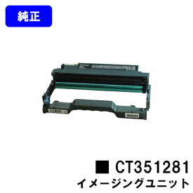 富士フイルムBI(旧ゼロックス)イメージングユニット CT351281 純正品 【翌営業日出荷】【送料無料】【ApeosPort Print 3410SD】