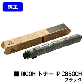 リコー RICOH トナー IP C8500H ブラック 純正品 【2〜3営業日内出荷】【送料無料】【RICOH IP C8510/RICOH IP C8500】