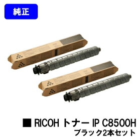 リコー RICOH トナー IP C8500H ブラックお買い得2本セット 純正品 【2〜3営業日内出荷】【送料無料】【RICOH IP C8510/RICOH IP C8500】