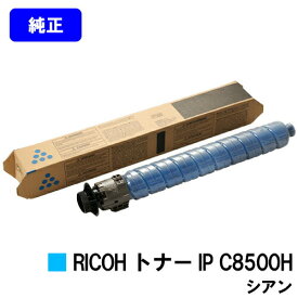 リコー RICOH トナー IP C8500H シアン 純正品 【2〜3営業日内出荷】【送料無料】【RICOH IP C8510/RICOH IP C8500】