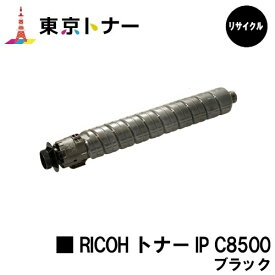 IP C8500H ブラック リコー RICOH 用 トナーカートリッジ リサイクル品 【最短即日出荷】【送料無料】対応機種 RICOH IP C8510 RICOH IP C8500