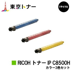 IP C8500H シアン マゼンタ イエロー リコー RICOH 用 トナーカートリッジ お得なカラー3色セット リサイクル品 【最短即日出荷】【送料無料】対応機種 RICOH IP C8510 RICOH IP C8500