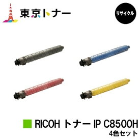 IP C8500H ブラック シアン マゼンタ イエロー リコー RICOH 用 トナーカートリッジ お得な4色セット リサイクル品 【最短即日出荷】【送料無料】対応機種 RICOH IP C8510 RICOH IP C8500