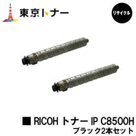 IP C8500H ブラック リコー RICOH 用 トナーカートリッジ お得な2本セット リサイクル品 【最短即日出荷】【送料無料】対応機種 RICOH IP C8510 RICOH IP C8500