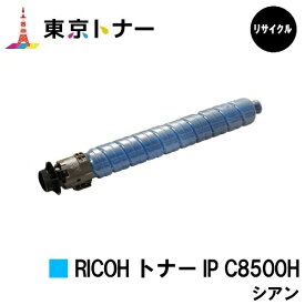 IP C8500H シアン リコー RICOH 用 トナーカートリッジ リサイクル品 【最短即日出荷】【送料無料】対応機種 RICOH IP C8510 RICOH IP C8500