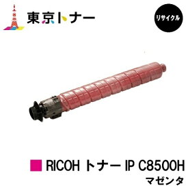 IP C8500H マゼンタ リコー RICOH 用 トナーカートリッジ リサイクル品 【最短即日出荷】【送料無料】対応機種 RICOH IP C8510 RICOH IP C8500